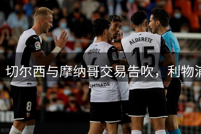 切尔西与摩纳哥交易告吹，利物浦或成卡马拉未来下家