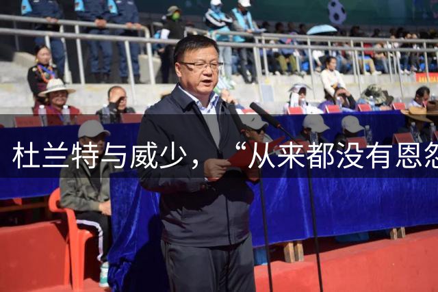 杜兰特与威少，“从来都没有恩怨”