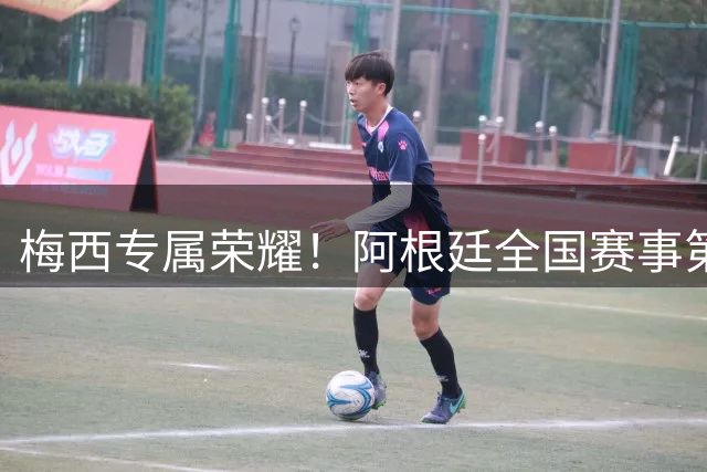 梅西专属荣耀！阿根廷全国赛事第10分钟暂停1分钟，为梅西鼓掌！