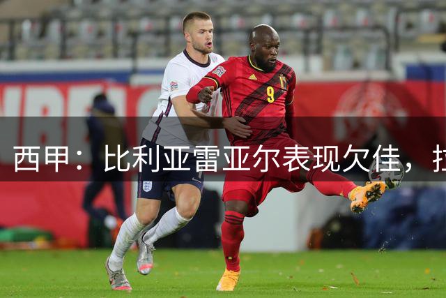 西甲：比利亚雷亚尔表现欠佳，拉科鲁尼亚近期状态稳定