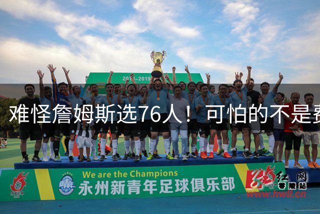 难怪詹姆斯选76人！可怕的不是费城连签3人，而是他们比湖人更狠